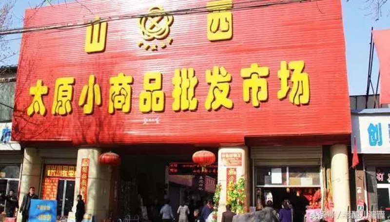 太原批发业:新兴市场与创新机遇并行
